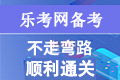 乐考网：初级经济师考试重点知识农业经济